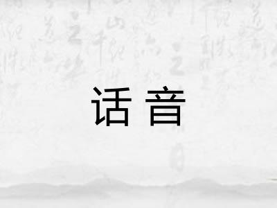 话音