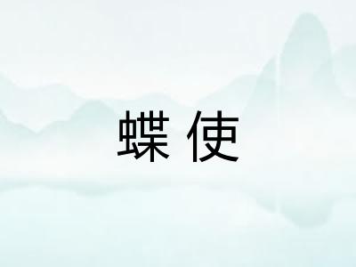 蝶使