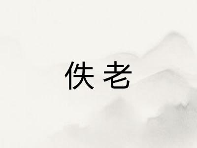 佚老