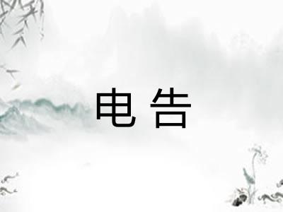 电告