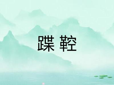 蹀鞚