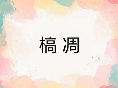 槁凋