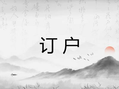 订户