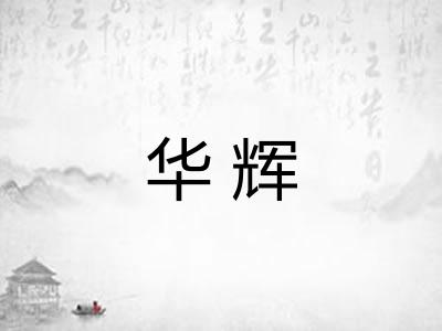 华辉
