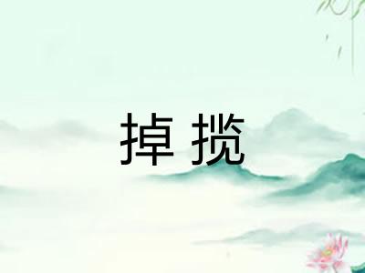 掉揽