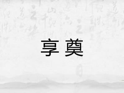 享奠