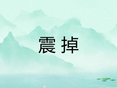 震掉