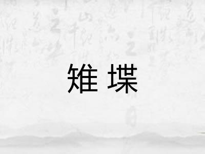 雉堞