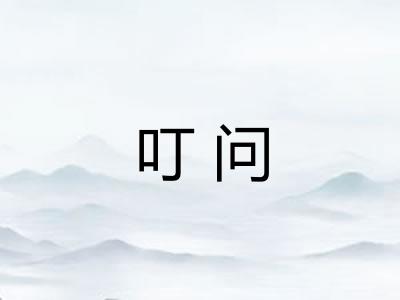 叮问