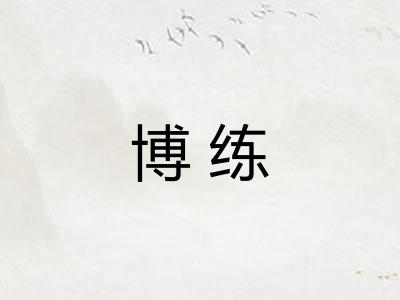 博练