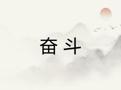 奋斗