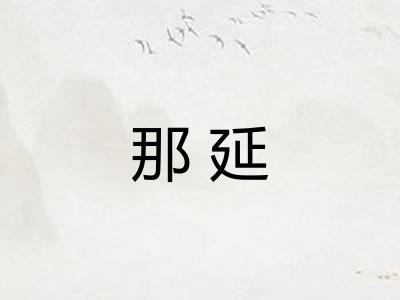 那延