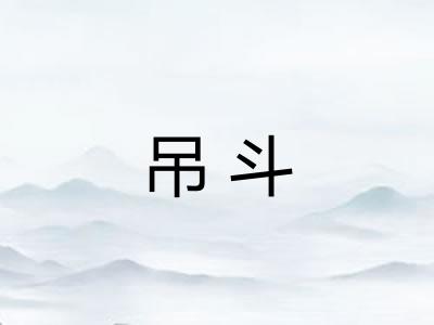 吊斗