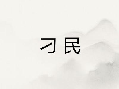 刁民