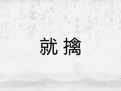 就擒