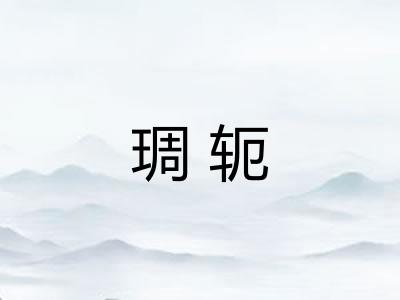 琱轭