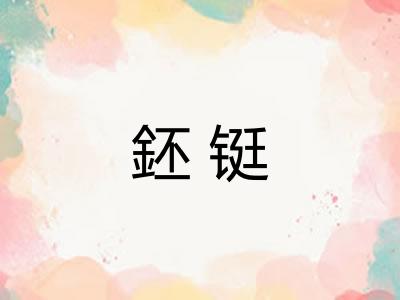 鉟铤
