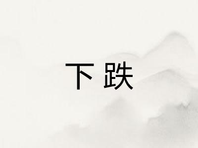 下跌