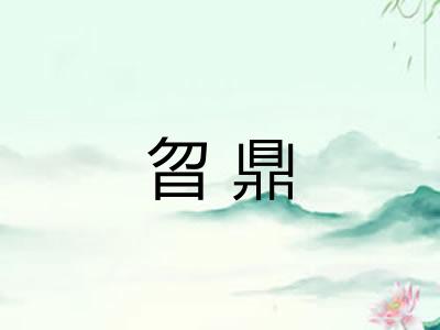 曶鼎