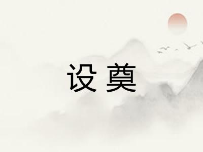 设奠