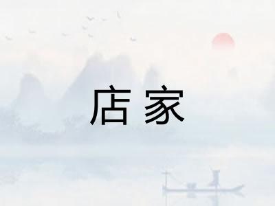 店家