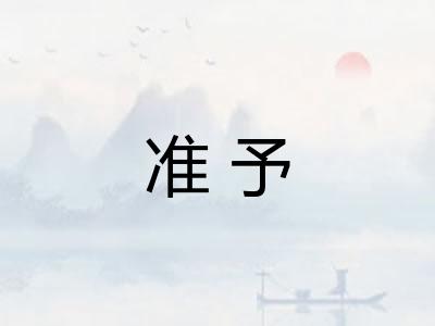 准予