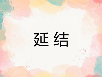 延结