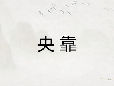 央靠