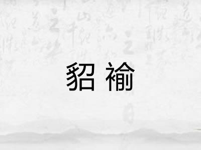 貂褕
