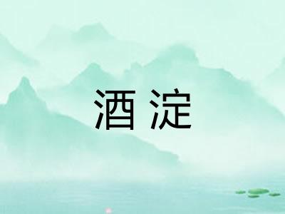 酒淀
