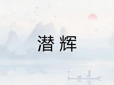 潜辉