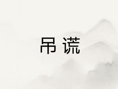 吊谎