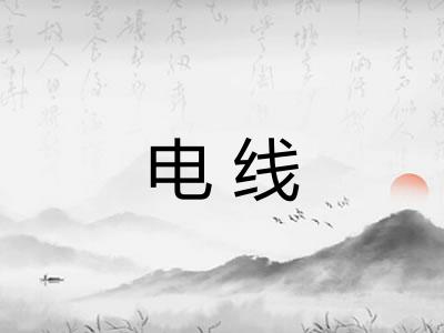电线