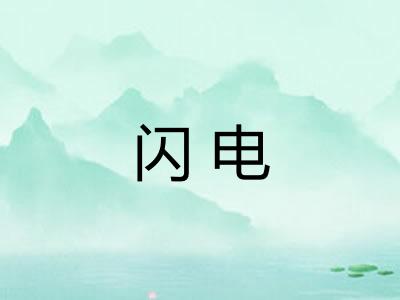 闪电