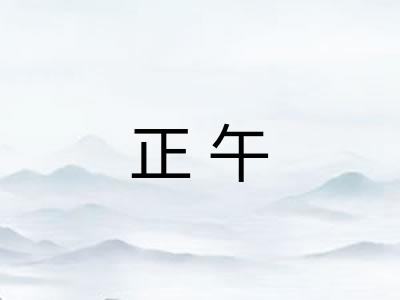 正午