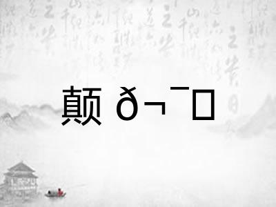 颠?