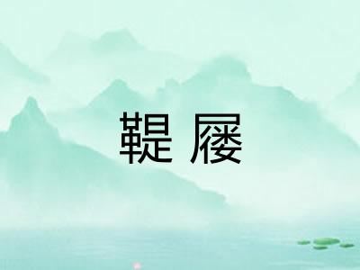鞮屦
