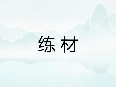 练材