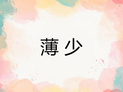 薄少