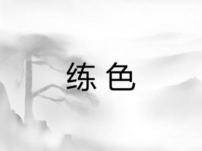 练色