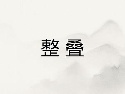 整叠