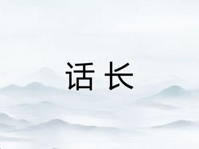 话长