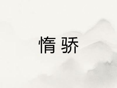 惰骄