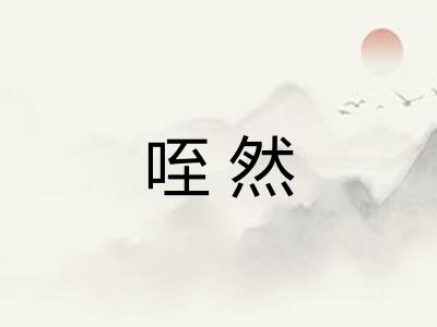 咥然