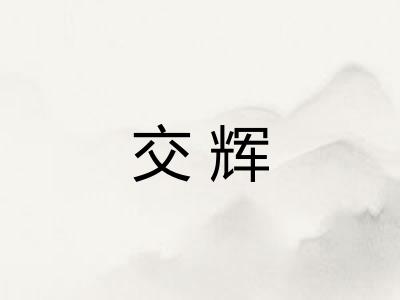 交辉