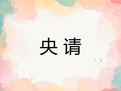 央请