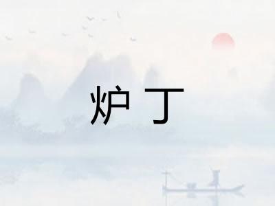 炉丁