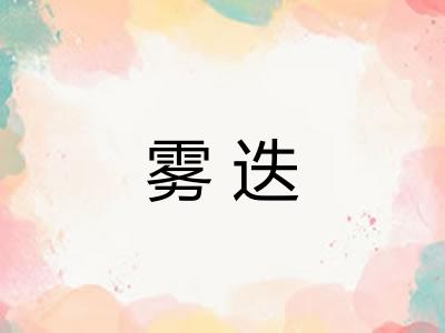 雾迭