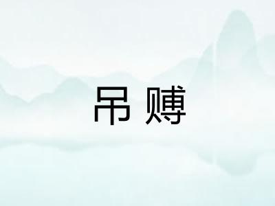 吊赙