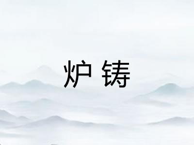 炉铸
